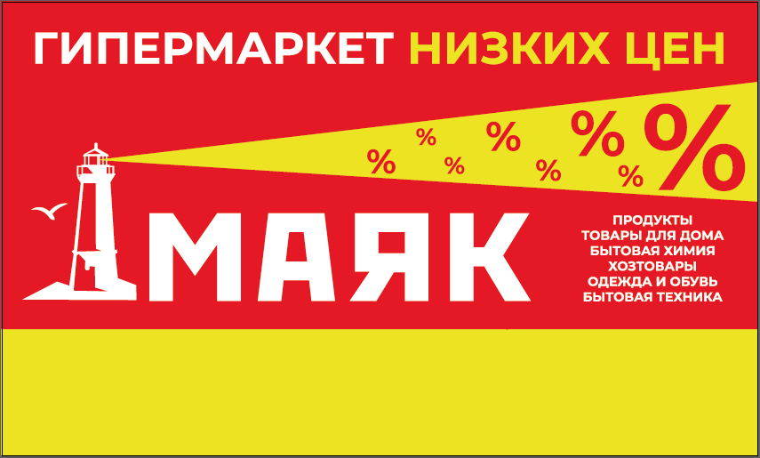 По адресу Борисовское шоссе дом 119 ,в торговом комплексе Тагет-Строй, открылся  гипермаркет низких цен Маяк !